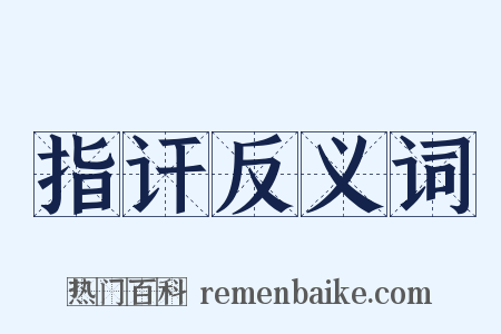 指讦反义词是什么意思的图片